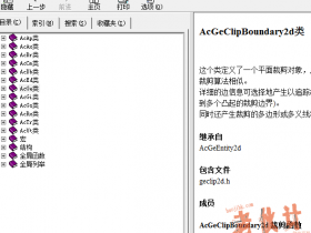 ObjectARX帮助手册中文版ObjectARX2020.chm开发手册