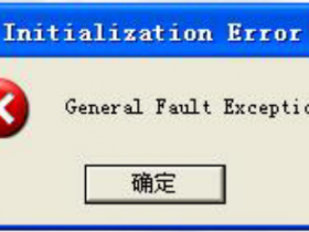 安装UG打开ug提示报警General fault exception错误