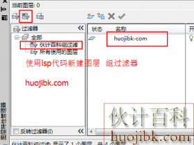 cad新建图层组过滤器lsp代码、特性过滤器