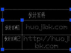 lisp自动生成表格,CAD绘制excel参数,ACAD_TABLE创建对象(二)