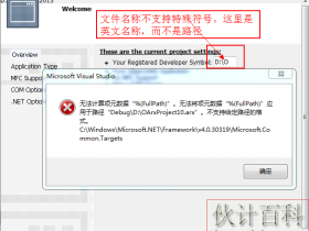 vc新建工程提示错误无法计算项元数据“%(FullPath)”。无法将项元数据“%(FullPath)”