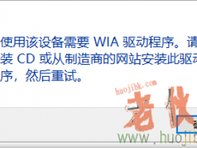使用该设备需要WIA驱动程序。请从安装CD或从制造商的网站安装此程序,然后重试