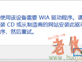 使用该设备需要WIA驱动程序。请从安装CD或从制造商的网站安装此程序，然后重试