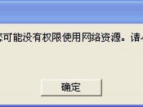 win10共享文件夹无权限访问